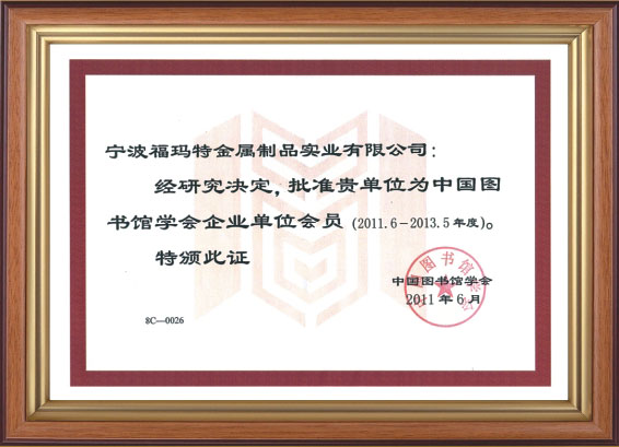 中國(guó)圖書(shū)館學(xué)會(huì)企業(yè)單位會(huì)員