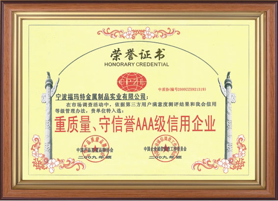 重質(zhì)量、守信譽(yù)AAA級(jí)信用企業(yè)