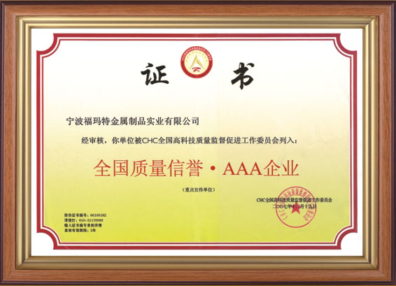 全國(guó)質(zhì)量信譽(yù)AAA企業(yè)