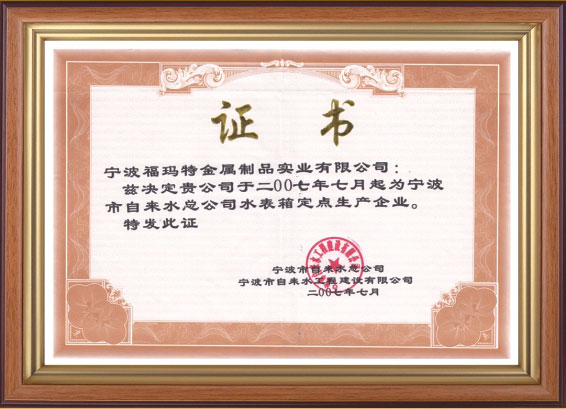 寧波自來(lái)水總公司水表箱定點(diǎn)生產(chǎn)企業(yè)