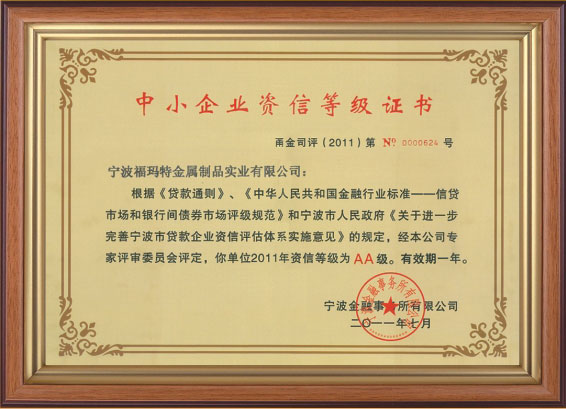 企業(yè)資信等級(jí)AA級(jí)