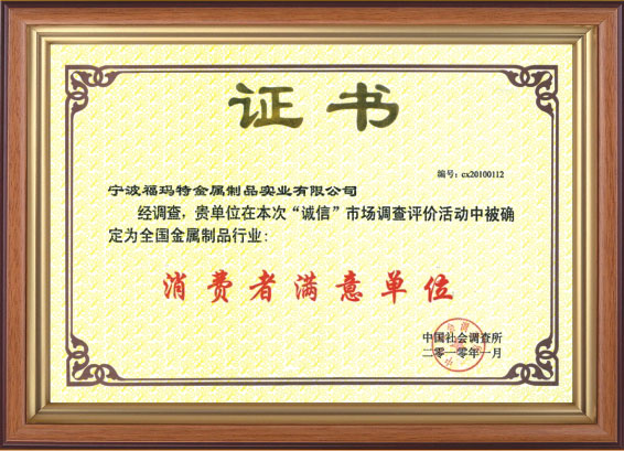 消費(fèi)者滿意單位